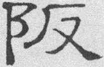 阪,隸辨 ,書法字典